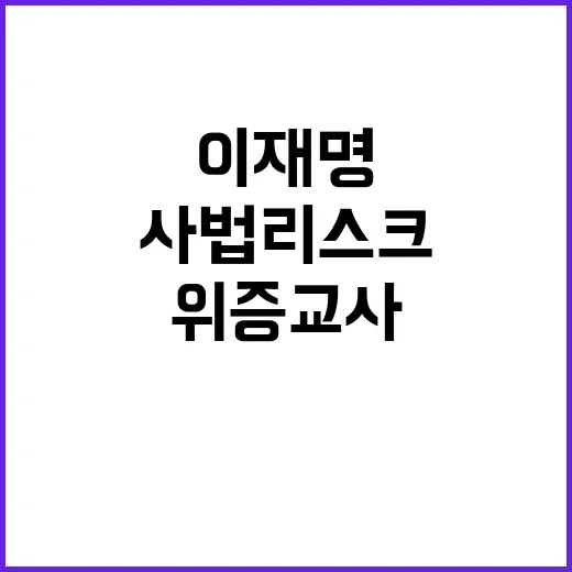 ‘사법리스크’ 이재…