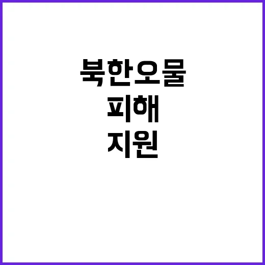 북한 오물 피해 지원 당신의 도움이 필요합니다!