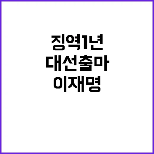 이재명 징역 1년 …