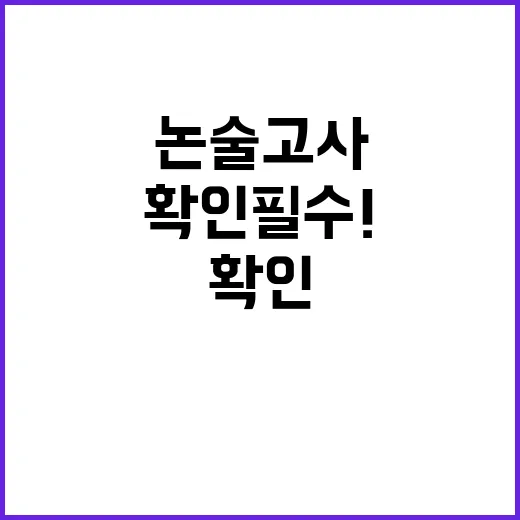 논술고사 고사 시간…