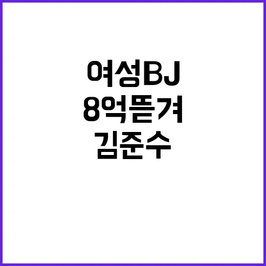 김준수 여성 BJ …