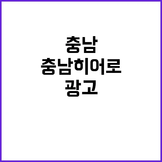 충남히어로 도민의 …