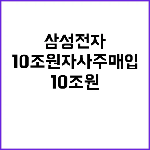 삼성전자 10조 원…