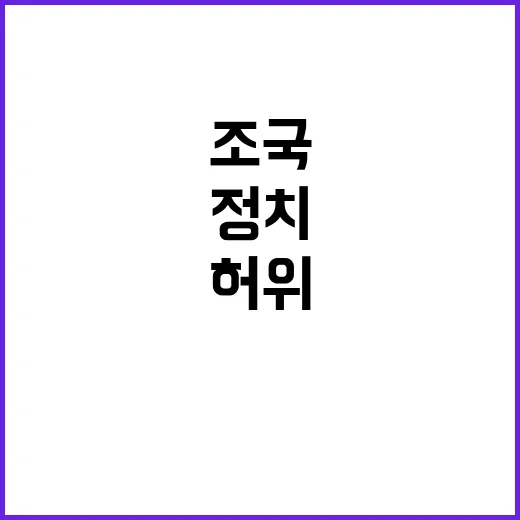 조국 정치생명 허위…