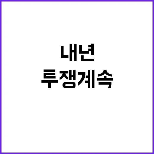 의대협 “투쟁 계속…