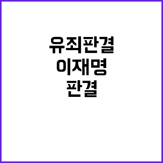 오세훈 이재명 유죄…