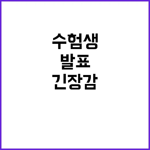 수험생 결과 발표 …