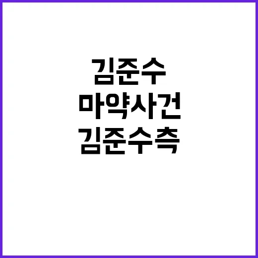 마약 사건 김준수 …