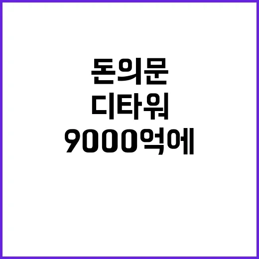 디타워 돈의문 90…