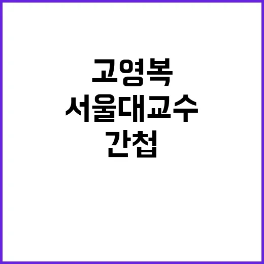 간첩 서울대 교수 …