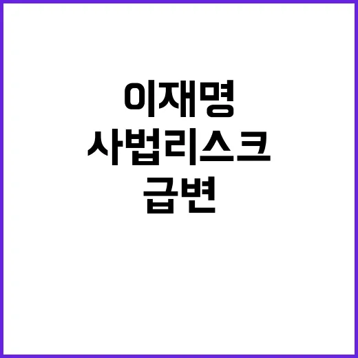 사법리스크 이재명 …