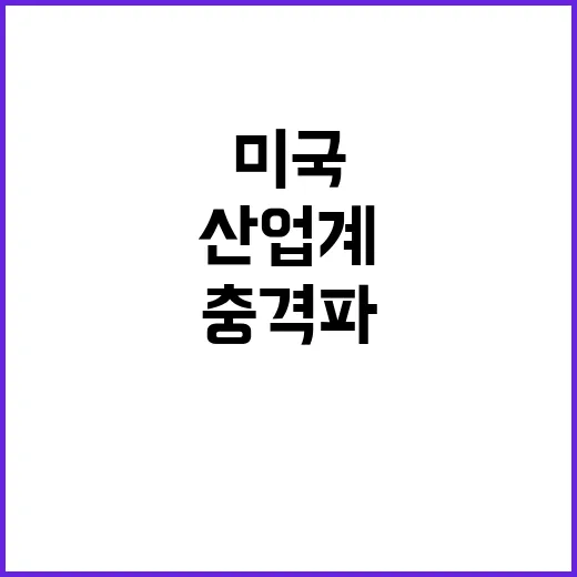 미국발 충격파 산업…