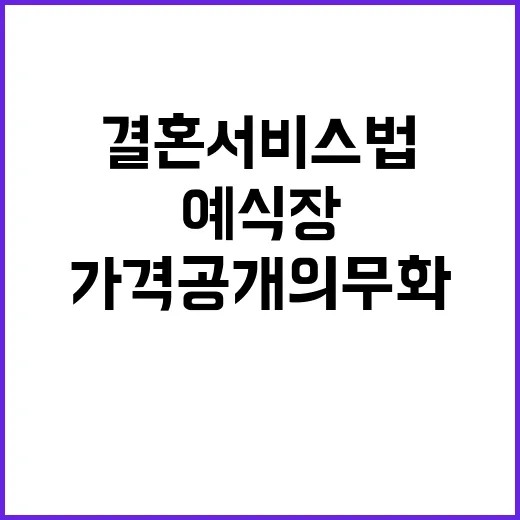 결혼서비스법 예식장 가격 공개 의무화된다!