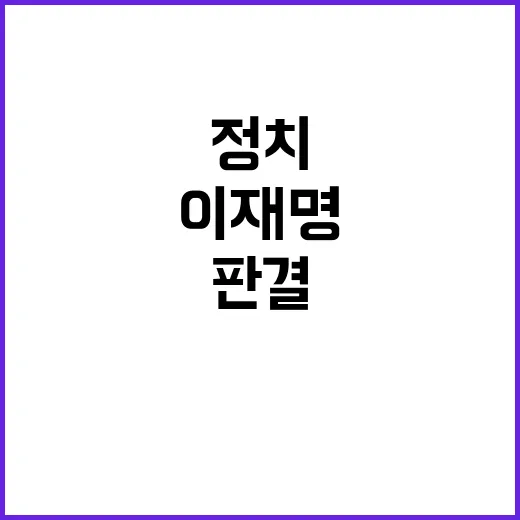 이재명 징역형 민주…