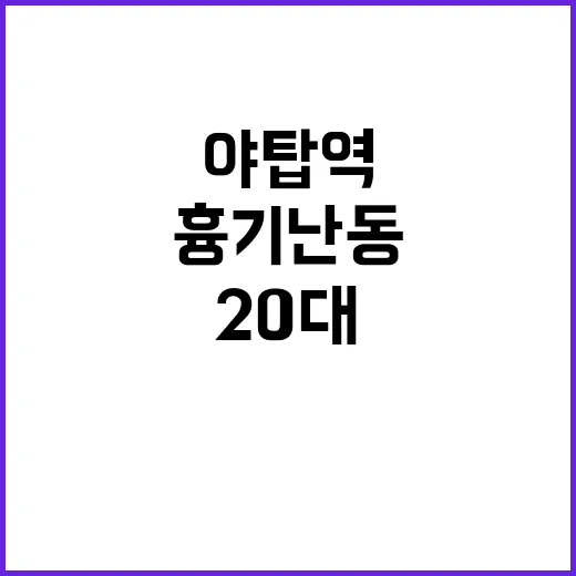 야탑역 흉기난동 2…