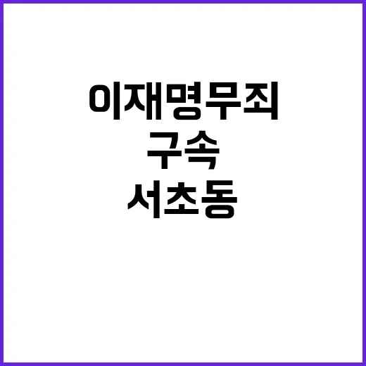 이재명 무죄 검찰 …