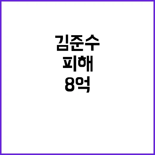 8억 갈취 피해 김…