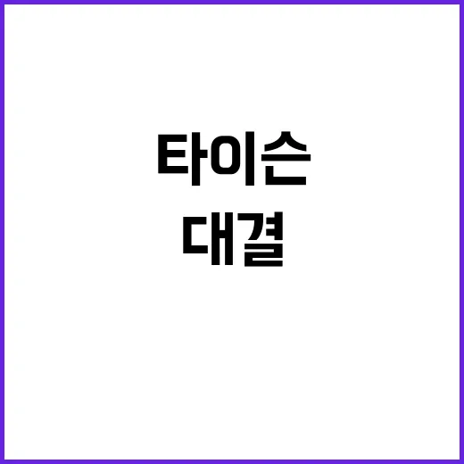 타이슨 31살 복서…