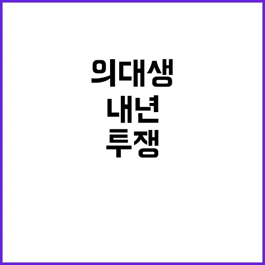 의대생 투쟁 복학 …