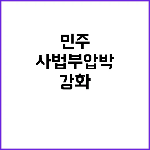 민주 사법부 압박 …