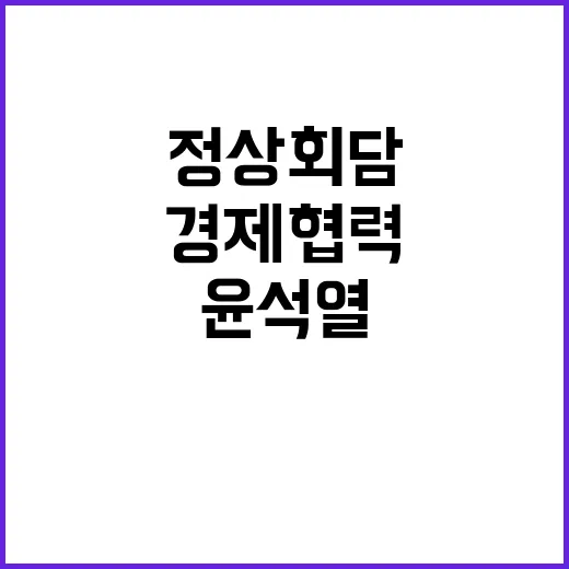 경제 협력 윤석열과…