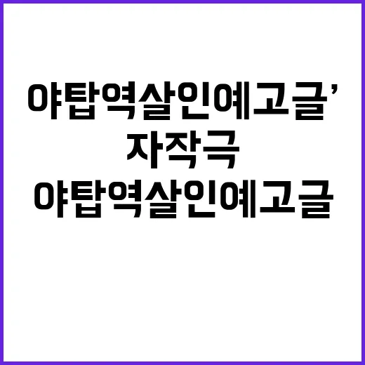 ‘야탑역 살인예고글…