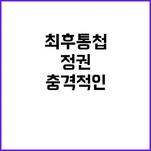 정권 교수들의 충격…