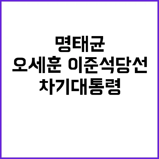 명태균 차기 대통령 언급과 오세훈·이준석 당선