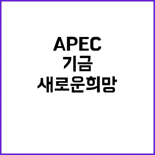 ‘APEC 미래번영…