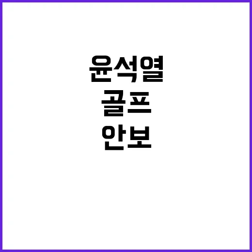 안보 위협 골프 친…