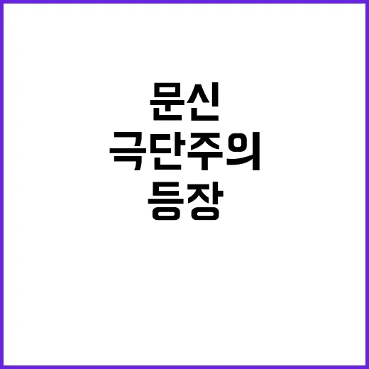 극단주의 문신 성 …