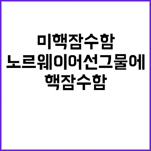 미 핵잠수함 노르웨…