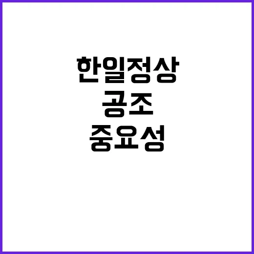 한일 정상 군사협력 우려로 공조 중요성 강조!