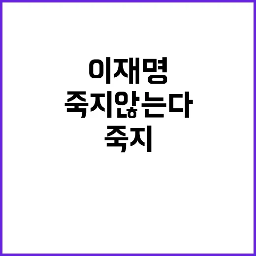 이재명 죽지 않는다! 함께 싸우자는 메시지 공개!