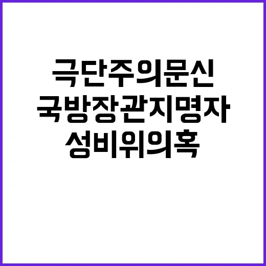 국방장관 지명자 극…