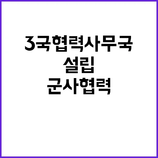 ‘3국 협력사무국’…