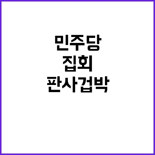 ‘판사 겁박’ 민주…