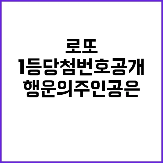 로또 1등 당첨번호…