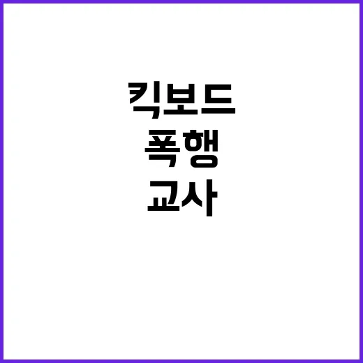 교사 폭행 사건 킥…