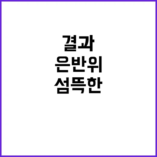 오겜 쇼트 결과 은…