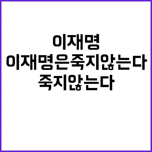 이재명 발언 “이재명은 죽지 않는다 함께 싸우자”