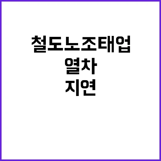 철도노조 태업 출근…