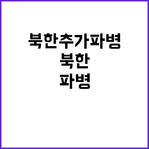 북한 추가 파병 막…