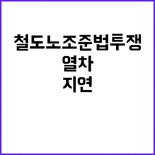 철도노조 준법투쟁 …