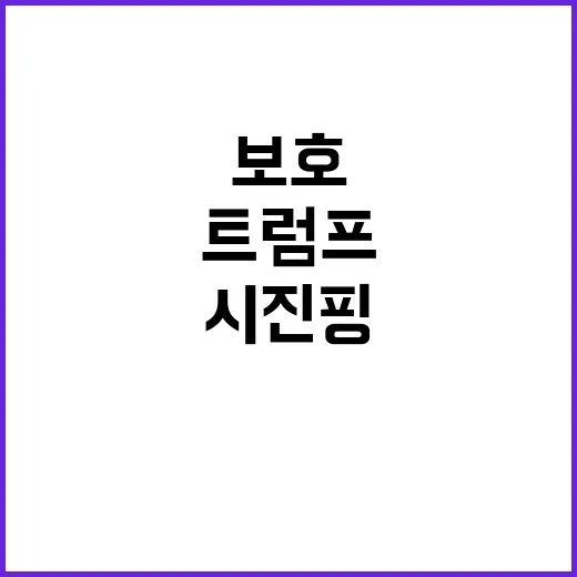 시진핑 트럼프 보호…