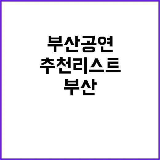 부산 공연 이번 주…