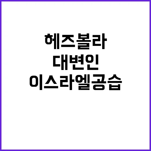 이스라엘 공습 헤즈…