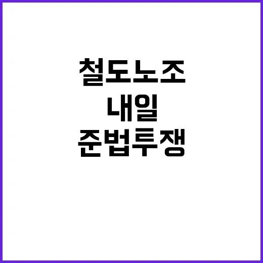 철도노조 내일 준법…