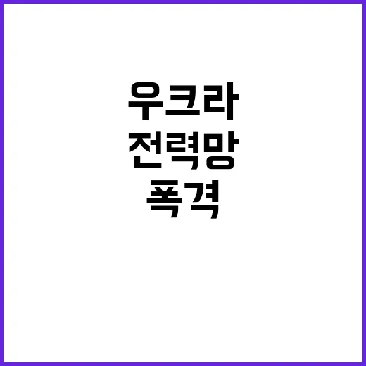 폭격 우크라 전력망…