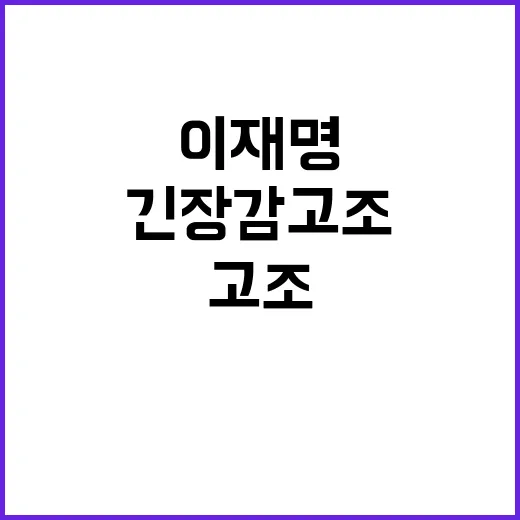 이재명 발언 진중권…